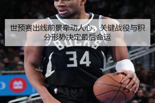 世预赛出线前景牵动人心，关键战役与积分形势决定最后命运 - douyusports